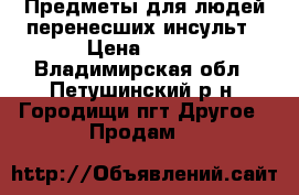 Предметы для людей перенесших инсульт › Цена ­ 100 - Владимирская обл., Петушинский р-н, Городищи пгт Другое » Продам   